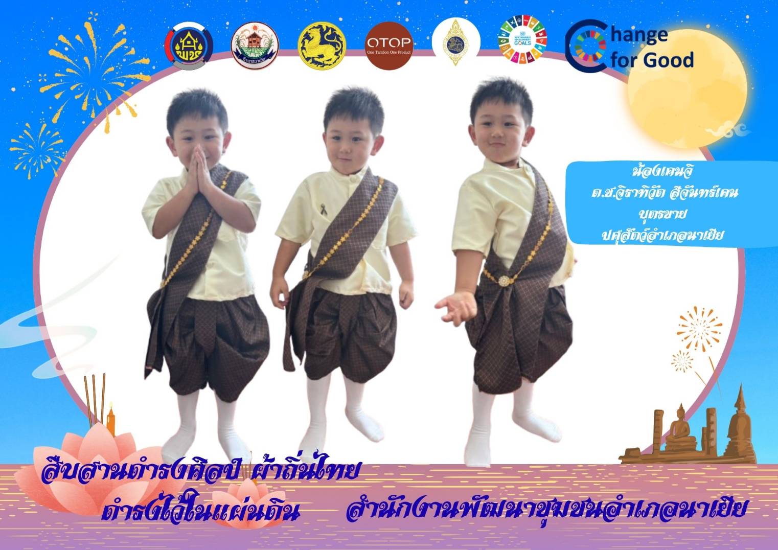 ผ้าไทย ใส่ให้สนุก