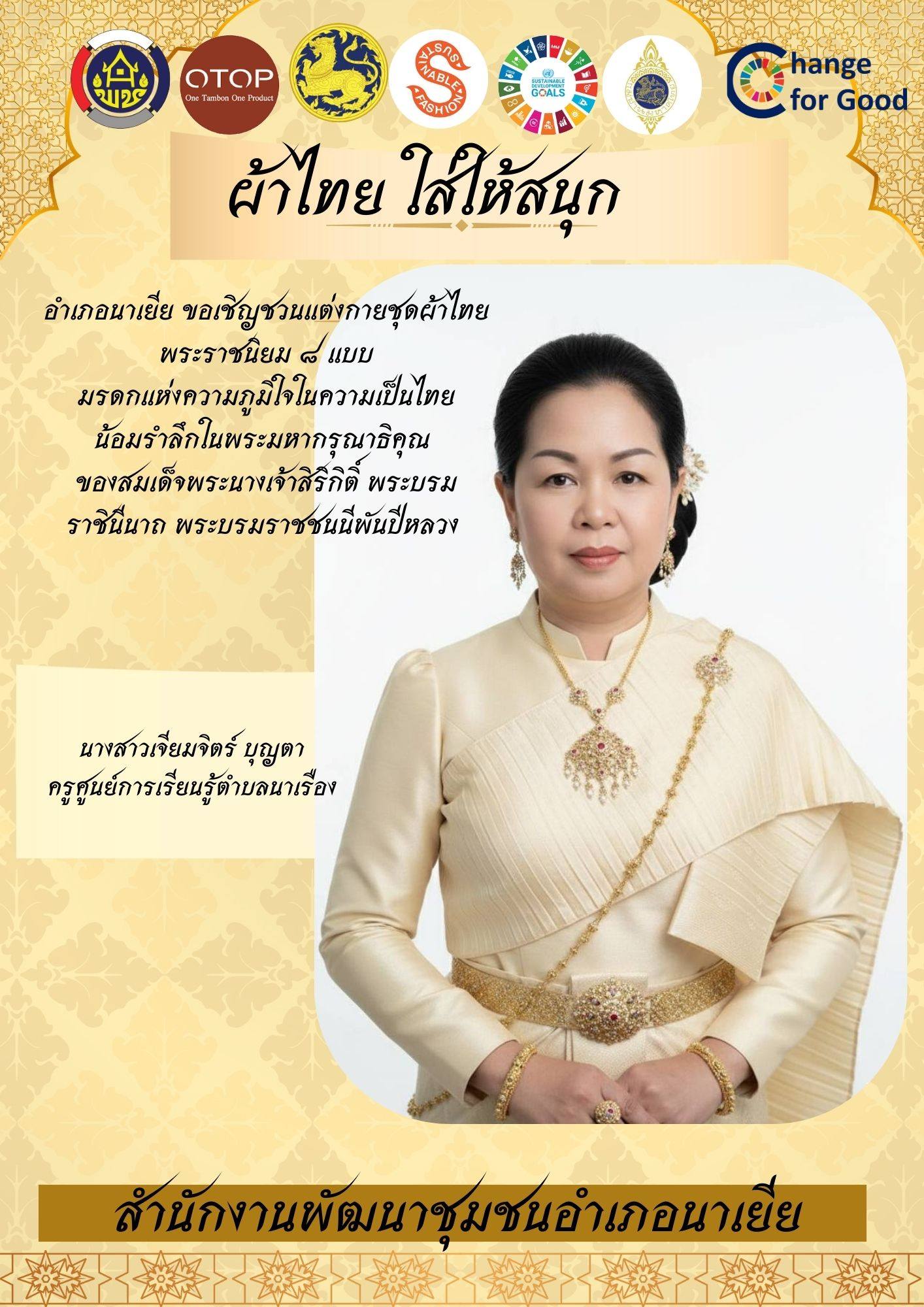 อำเภอนาเยีย โดยสำนักงานพัฒนาชุมชนอำเภอ เชิญชวนชาวอำเภอนาเยีย ร่วมแต่งกายผ้าไทย สืบสานมรดกไทย น้อมรำลึก ในพระมหากรุณาธิคุณสมเด็จพระนางเจ้าสิริกิติ์ พระบรมราชินีนารถ พระบรมราชชนนีพันปีหลวง