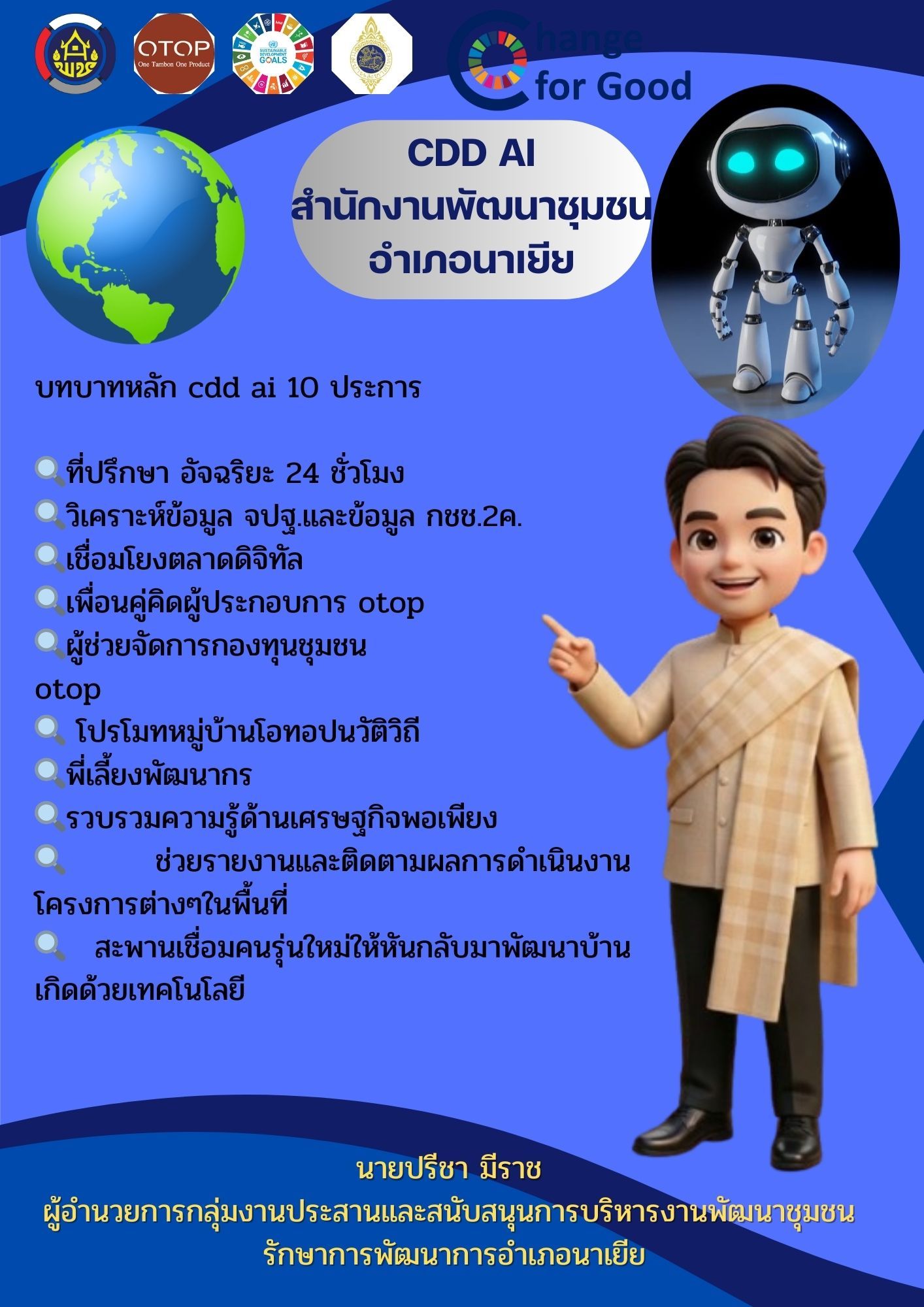 สำนักงานพัฒนาชุมชนอำเภอนาเยีย ขับเคลื่อนงานพัฒนาชุมชน ด้วย CDD AI 