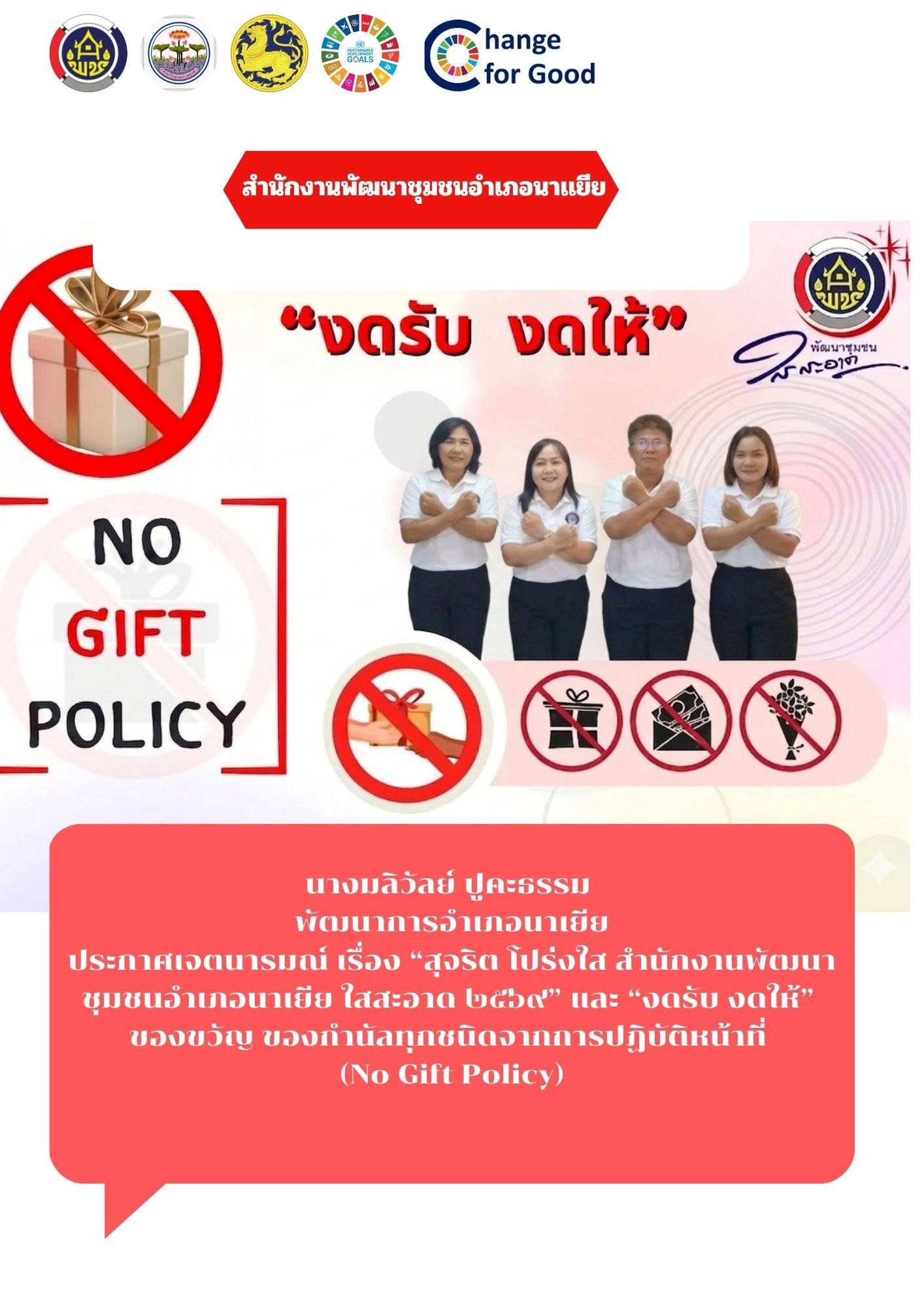 สำนักงานพัฒนาชุมชนอำเภอนาเยีย ประกาศเจตนารมณ์เรื่อง “สุจริต โปร่งใส ใสสะอาด 2569” และ “งดรับ งดให้” ของขวัญ ของกำนัลทุกชนิดจากการปฏิบัติหน้าที่ (NO Gift Policy)