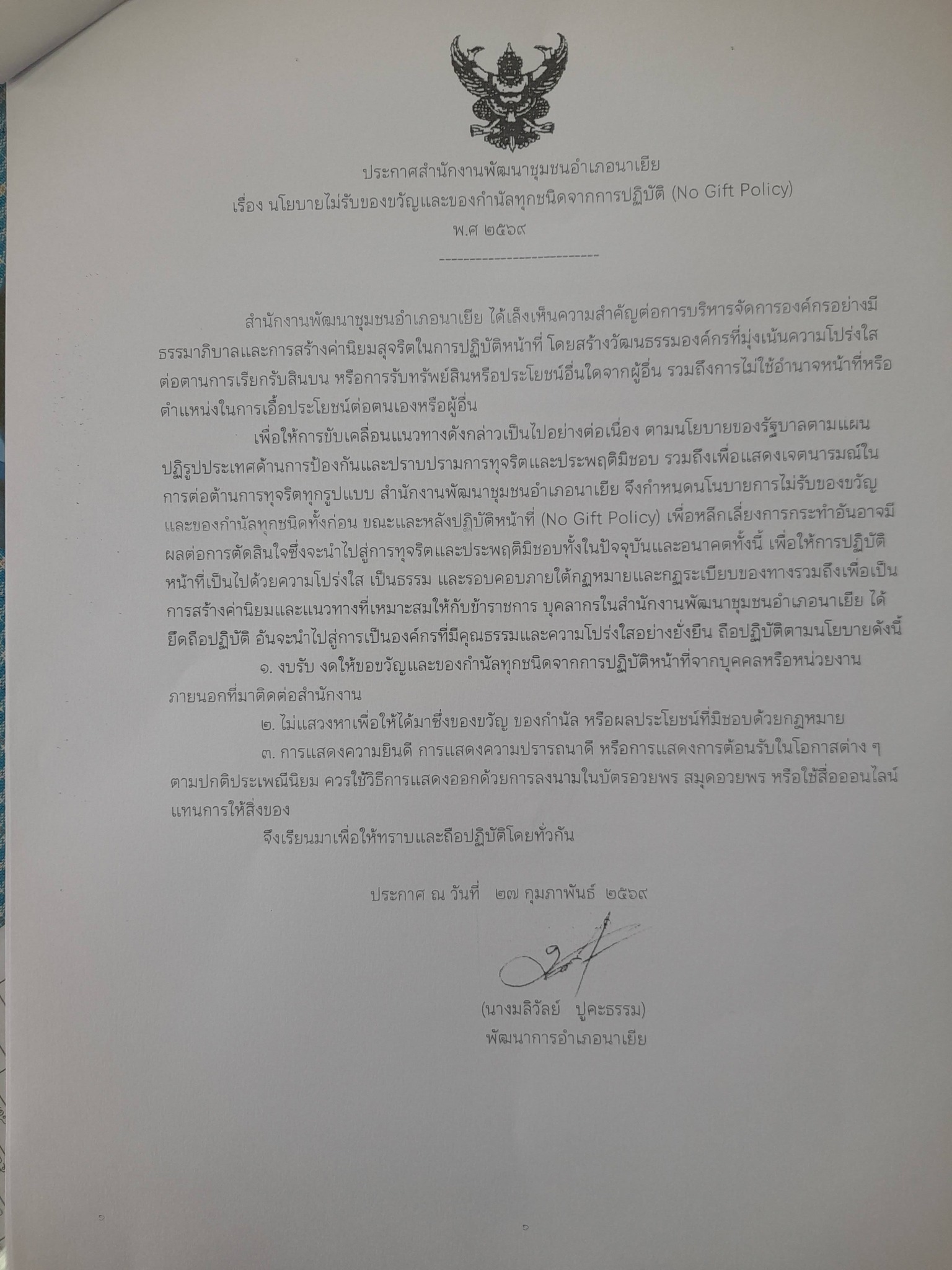 สำนักงานพัฒนาชุมชนอำเภอนาเยีย ประกาศนโยบายด้านความโปร่งใส ทั้ง 5 ประการ