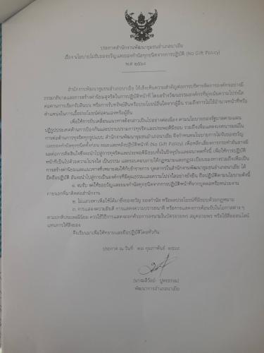 สำนักงานพัฒนาชุมชนอำเภอนาเยีย ประกาศนโยบายด้านความโปร่งใส ทั้ง 5 ประการ